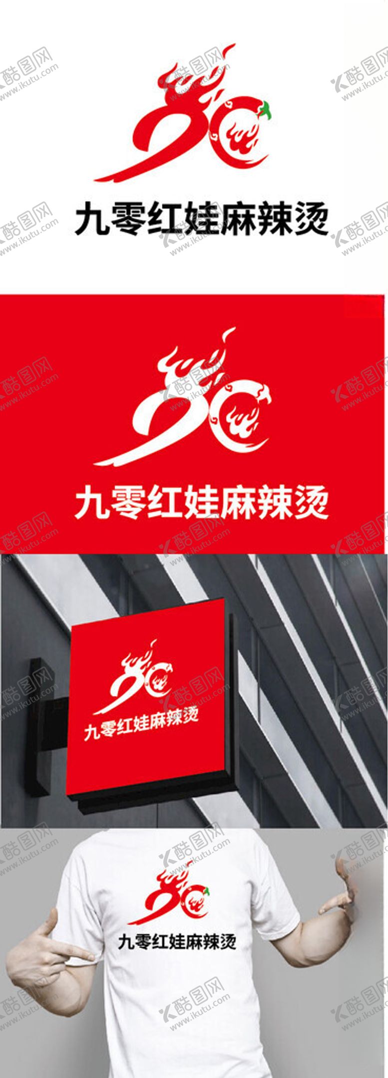 编号：60677301291029437179【酷图网】源文件下载-麻辣烫标识设计