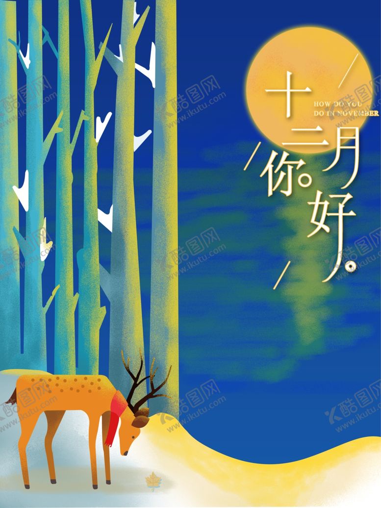 编号：54940505031658055058【酷图网】源文件下载-你好12月