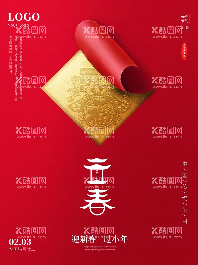 编号：58928003161333082823【酷图网】源文件下载-简约创意剪纸风立春金箔春节小年