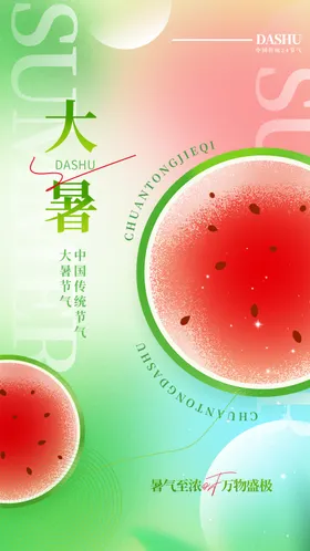 大暑海报意境二十四节气宣传地产