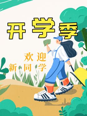 开学季奔跑吧同文具促销欢迎新同初中