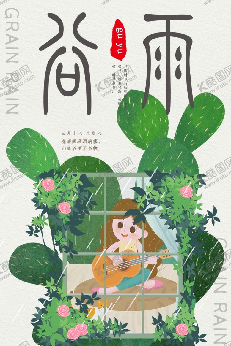 编号：98524209251851403028【酷图网】源文件下载-谷雨