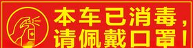 本车已消毒请佩戴口罩