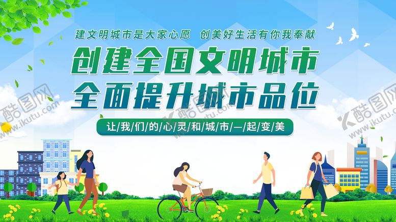 编号：71952809301224433547【酷图网】源文件下载-文明城市