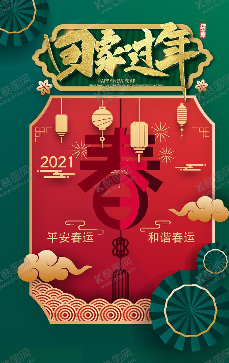 编号：95759504090521012396【酷图网】源文件下载-回家过年