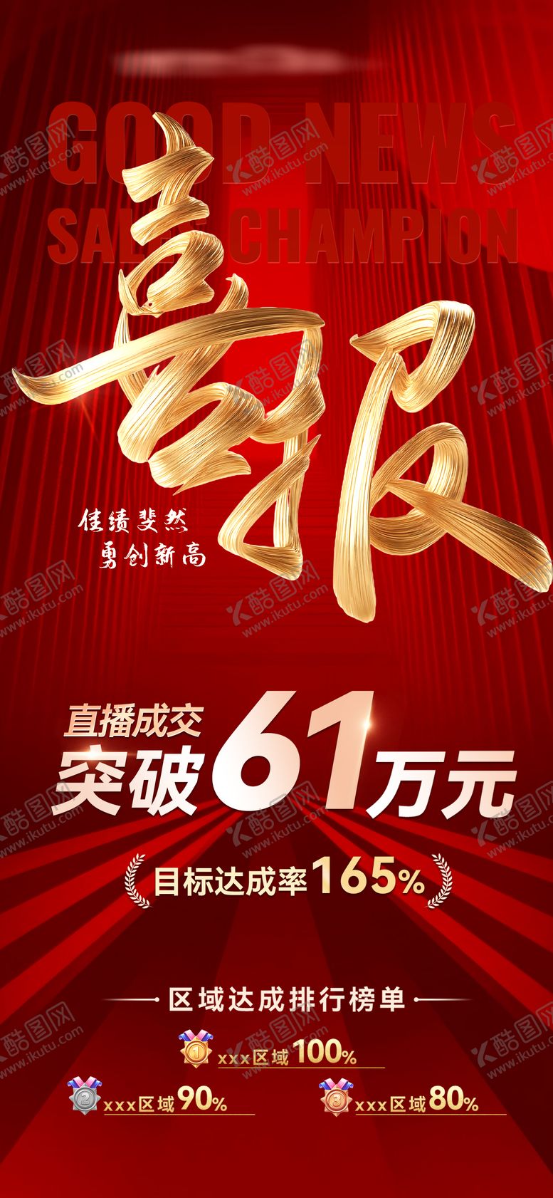 编号：38253608191300308750【酷图网】源文件下载-直播喜报战报