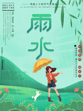 雨水海报