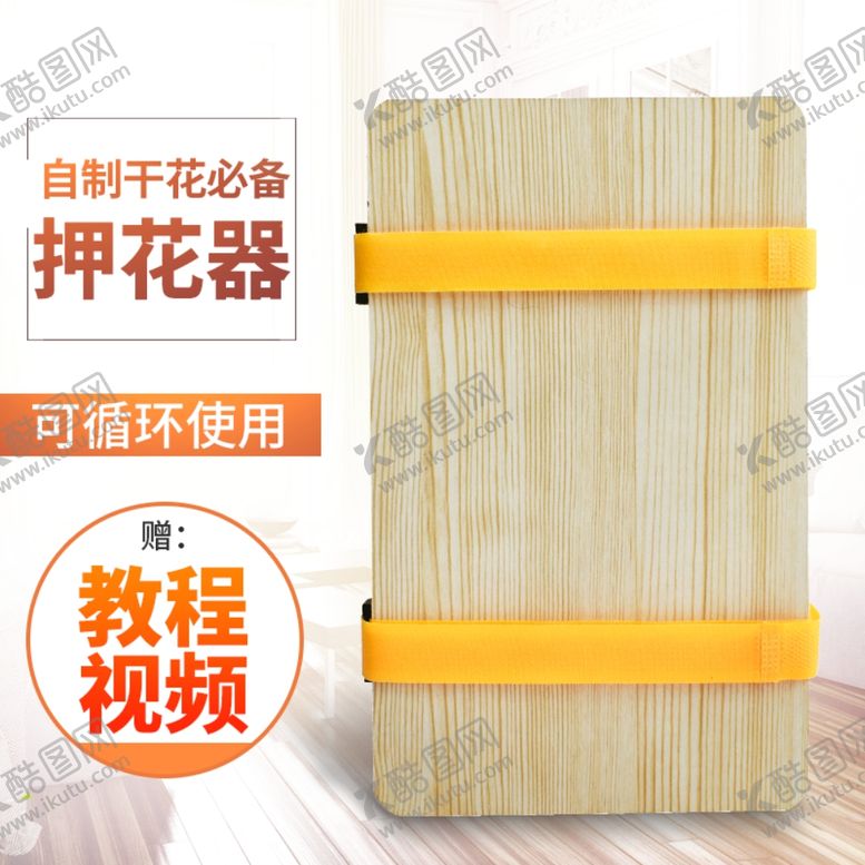 编号：51091610190402564686【酷图网】源文件下载-押花器主图设计