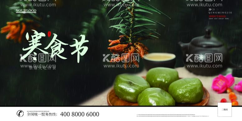 编号：72096011250336442427【酷图网】源文件下载-寒食节