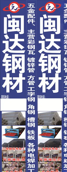闽达钢材