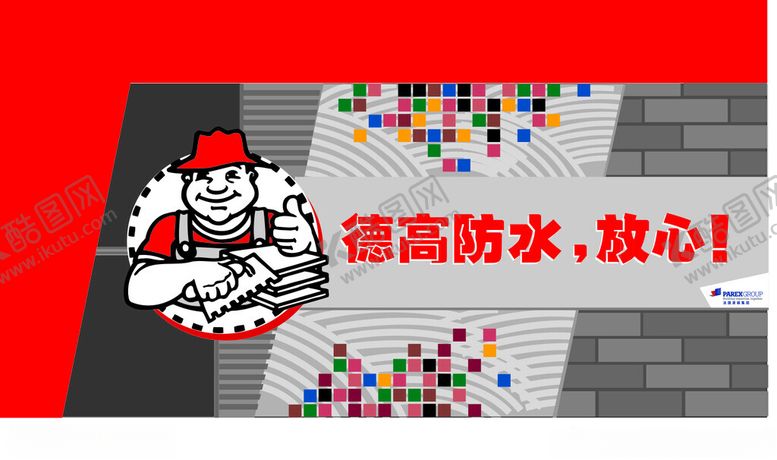 编号：90556701271209047381【酷图网】源文件下载-德高防水形象墙