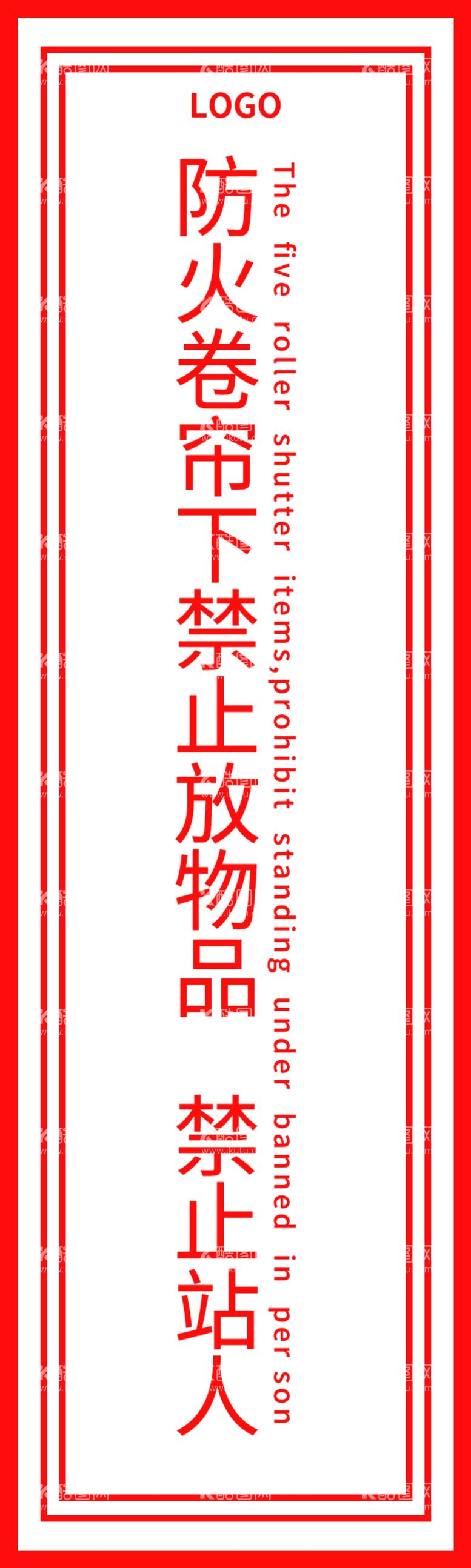 编号：32913712201728212118【酷图网】源文件下载-防火卷帘门下禁止放物品禁止站人