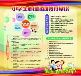 小学生心理健康教育常识
