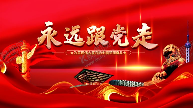 编号：17380412051201288558【酷图网】源文件下载-永远跟党走