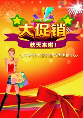 促销海报换季热卖大换季大服装