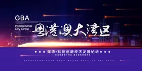 粤港澳大湾区展板