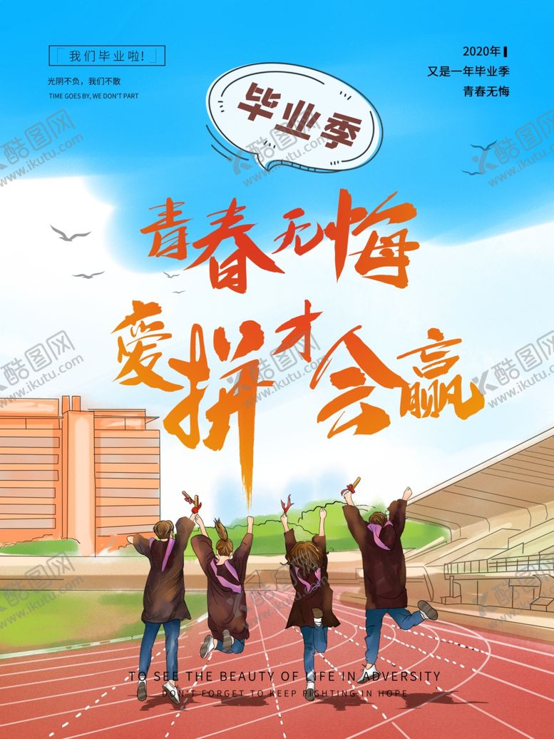 编号：13377205081303308752【酷图网】源文件下载-毕业季海报