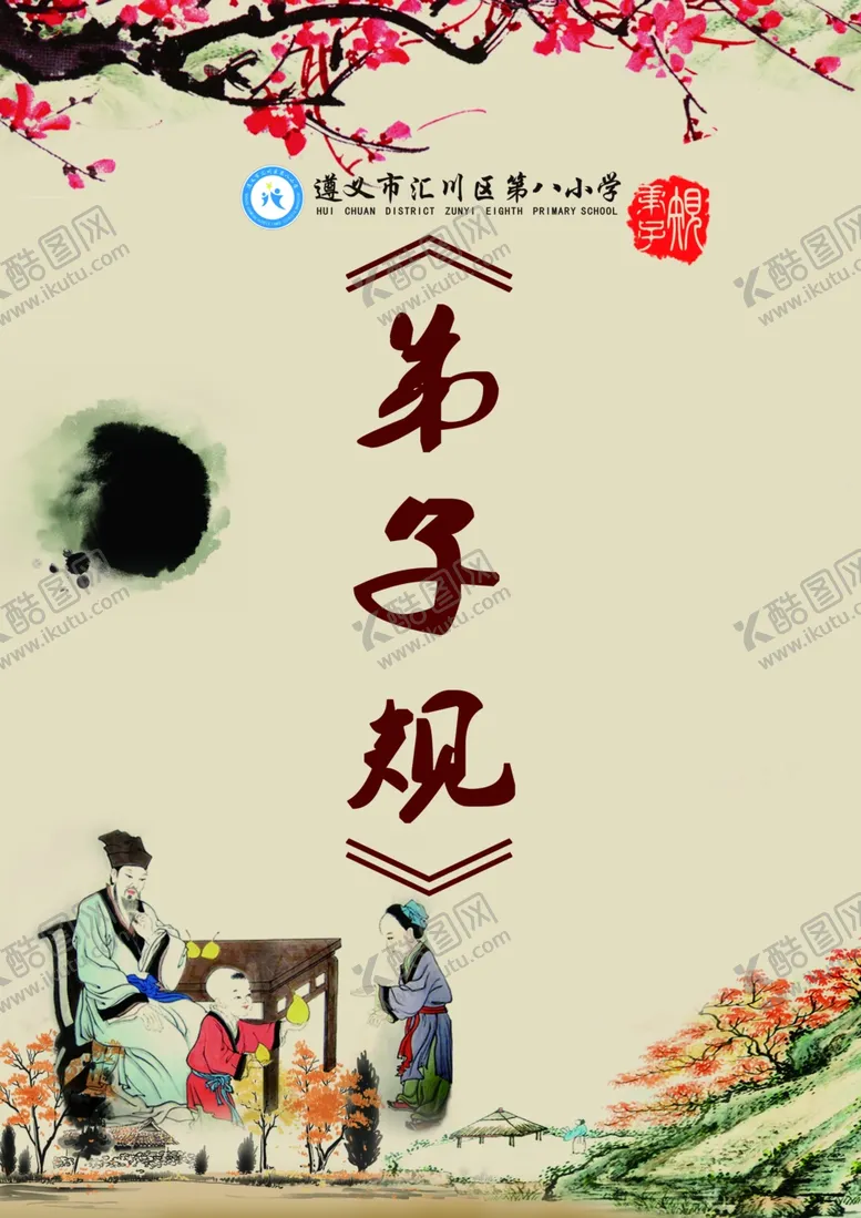 编号：32905504211813117115【酷图网】源文件下载-弟子规