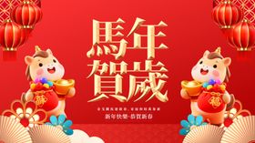 马年贺岁喜庆场景