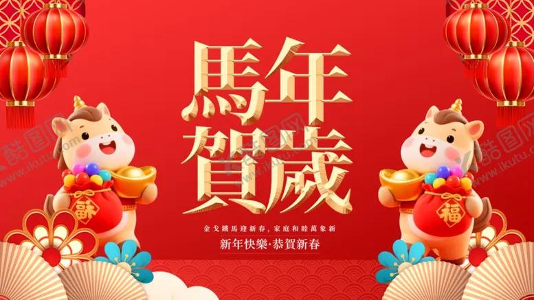 编号：17373604171345501219【酷图网】源文件下载-马年贺岁喜庆场景