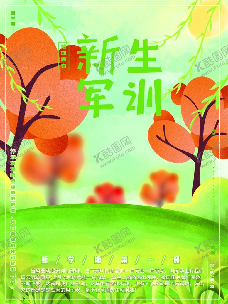编号：81026701270947458683【酷图网】源文件下载-新生军训