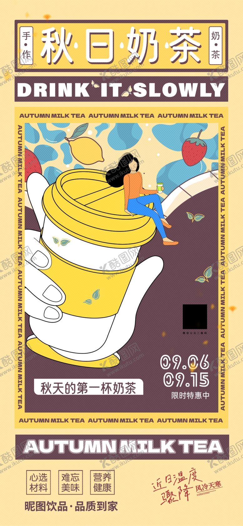 编号：94446609302106169404【酷图网】源文件下载-秋日奶茶复古海报