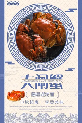 大闸蟹海报