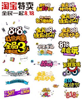 818电商字体设计