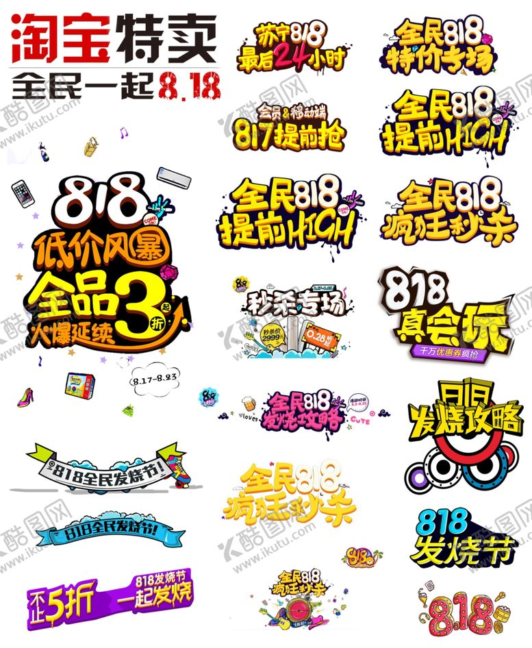 编号：57453707040754275810【酷图网】源文件下载-818电商字体设计