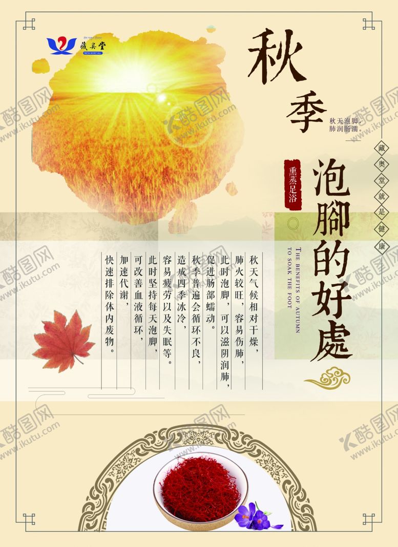 编号：64238207052057143526【酷图网】源文件下载-藏奥堂秋季泡脚好处