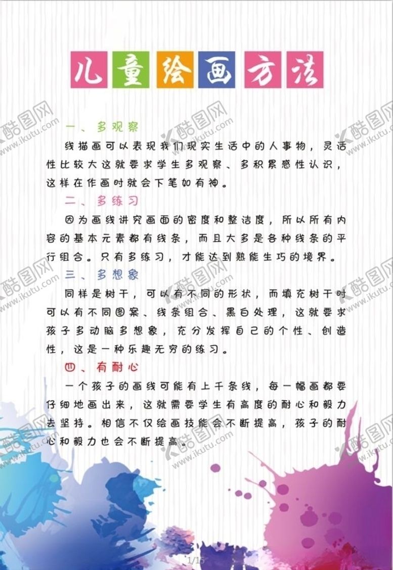 编号：77693006272056314972【酷图网】源文件下载-儿童绘画方法