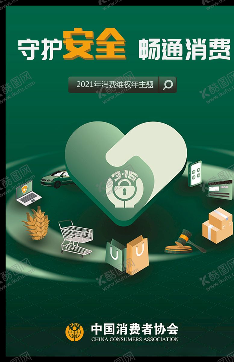 编号：48016803251759385216【酷图网】源文件下载-2021消费维权年主题海报