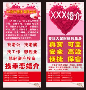 婚恋交友服务宣传海报展架