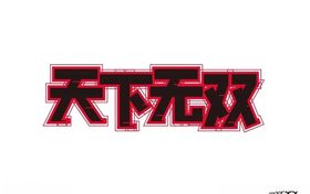 天下无双