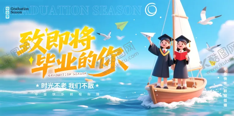 编号：99181106291515227653【酷图网】源文件下载-毕业季