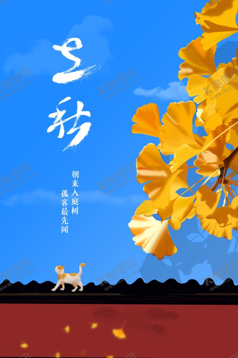 编号：60105007050023462094【酷图网】源文件下载-立秋