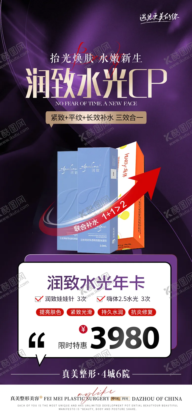 编号：41346806241537263213【酷图网】源文件下载-医美润致水光年卡联合抗衰海报