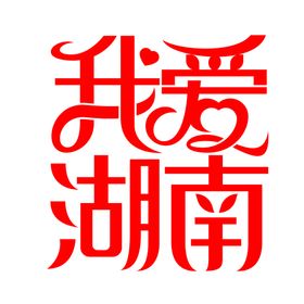 编号：18753909230319252781【酷图网】源文件下载-我爱湖南字体设计