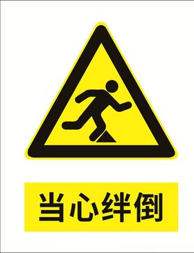 当心绊倒