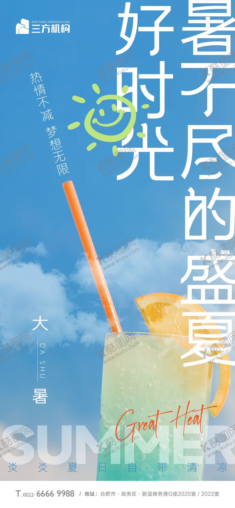 编号：92870711220654116610【酷图网】源文件下载-大暑小暑海报