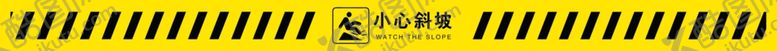 编号：44555402070141542814【酷图网】源文件下载-小心斜坡标识贴