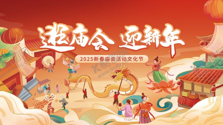 编号：26135604022020388465【酷图网】源文件下载-新年庙会展板