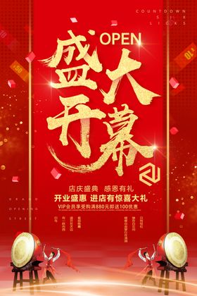 新店开业海报