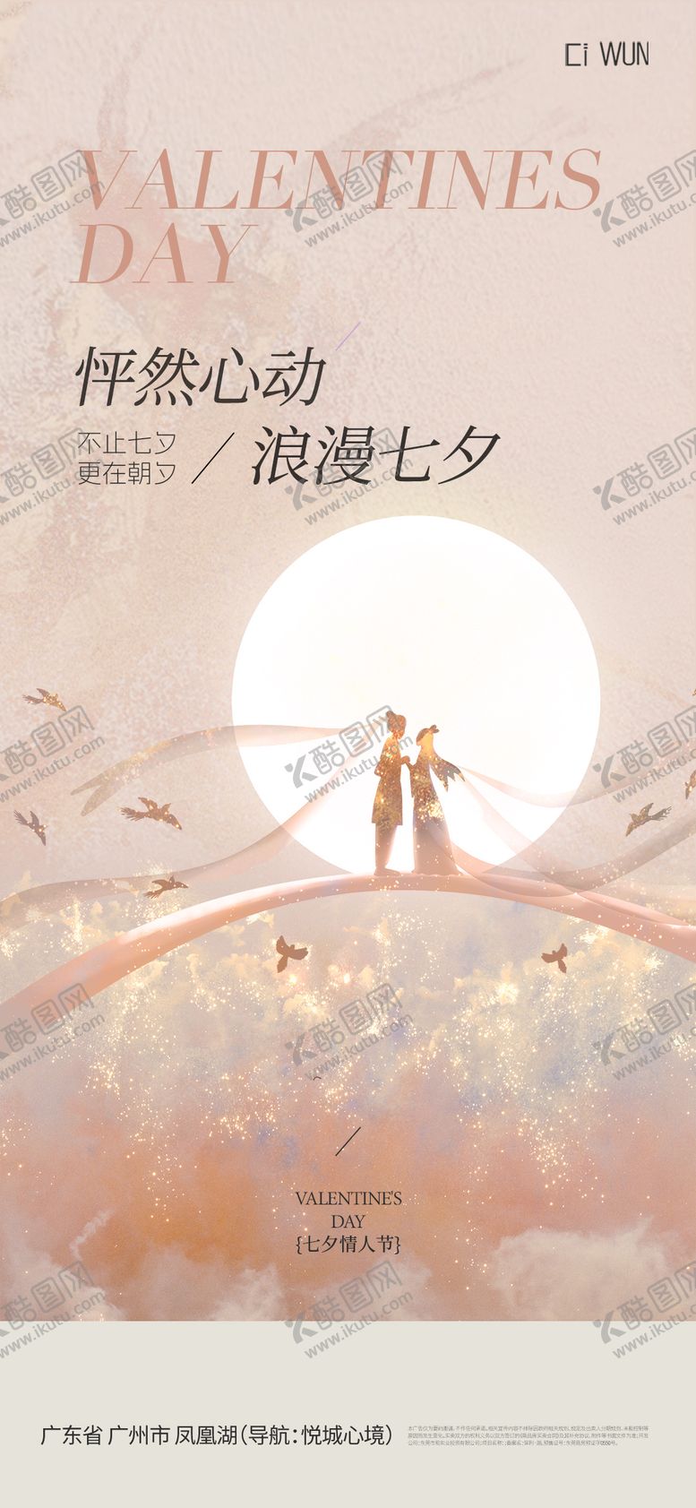 编号：76773808251603013469【酷图网】源文件下载-七夕情人节海报