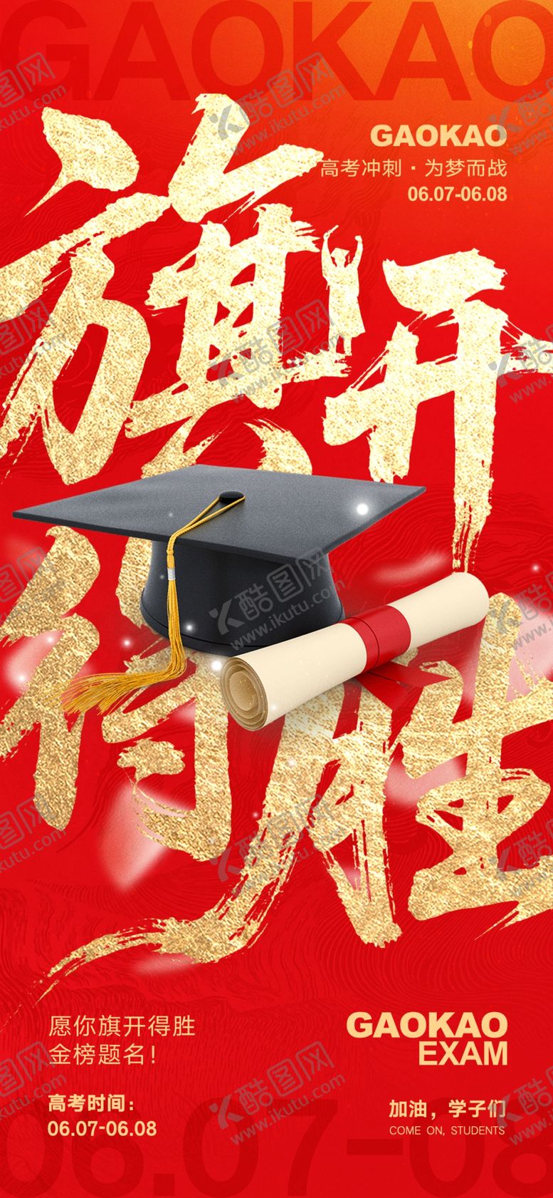 编号：88777505241954552890【酷图网】源文件下载-高考必胜
