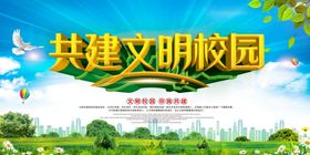 校园欺凌文明校园