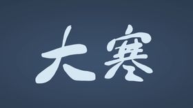 大寒字体