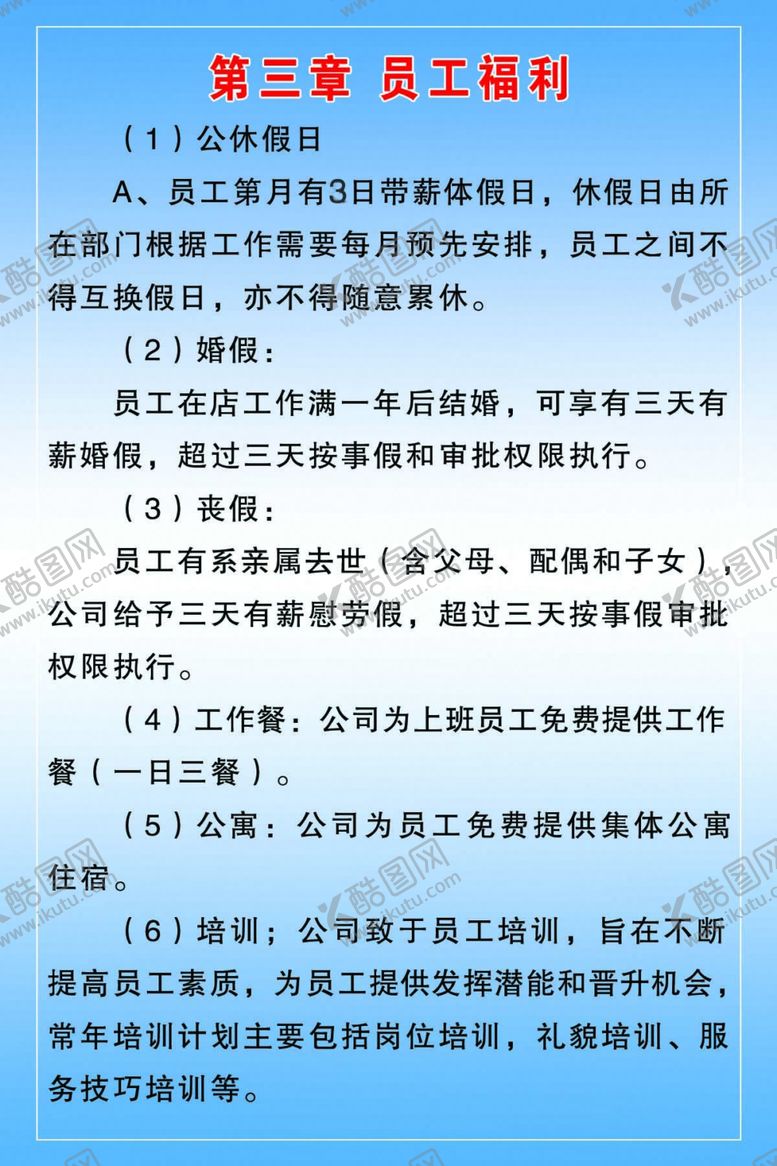 编号：94062207091145541142【酷图网】源文件下载-员工福利制度