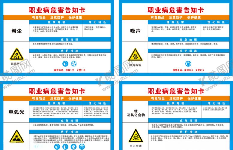 编号：78643706191150413438【酷图网】源文件下载-职业病危害告知卡