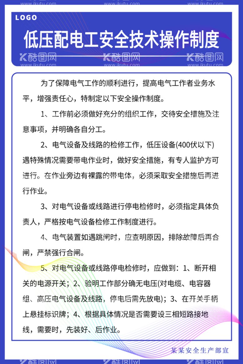 编号：19073609140626164930【酷图网】源文件下载-低压配电工安全技术操作制度